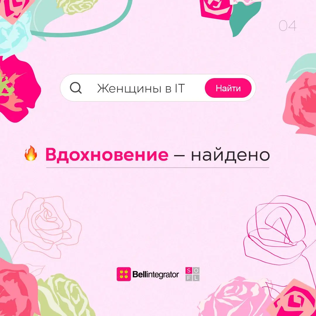 Стереотипы о женщинах в IT не найдены, зато найдены талант, лидерство, инновации и вдохновение.
Дорогие девушки, это про вас! С праздником 🩷
#BellintegratorTeam #bellintegrator | Сетка — социальная сеть от hh.ru