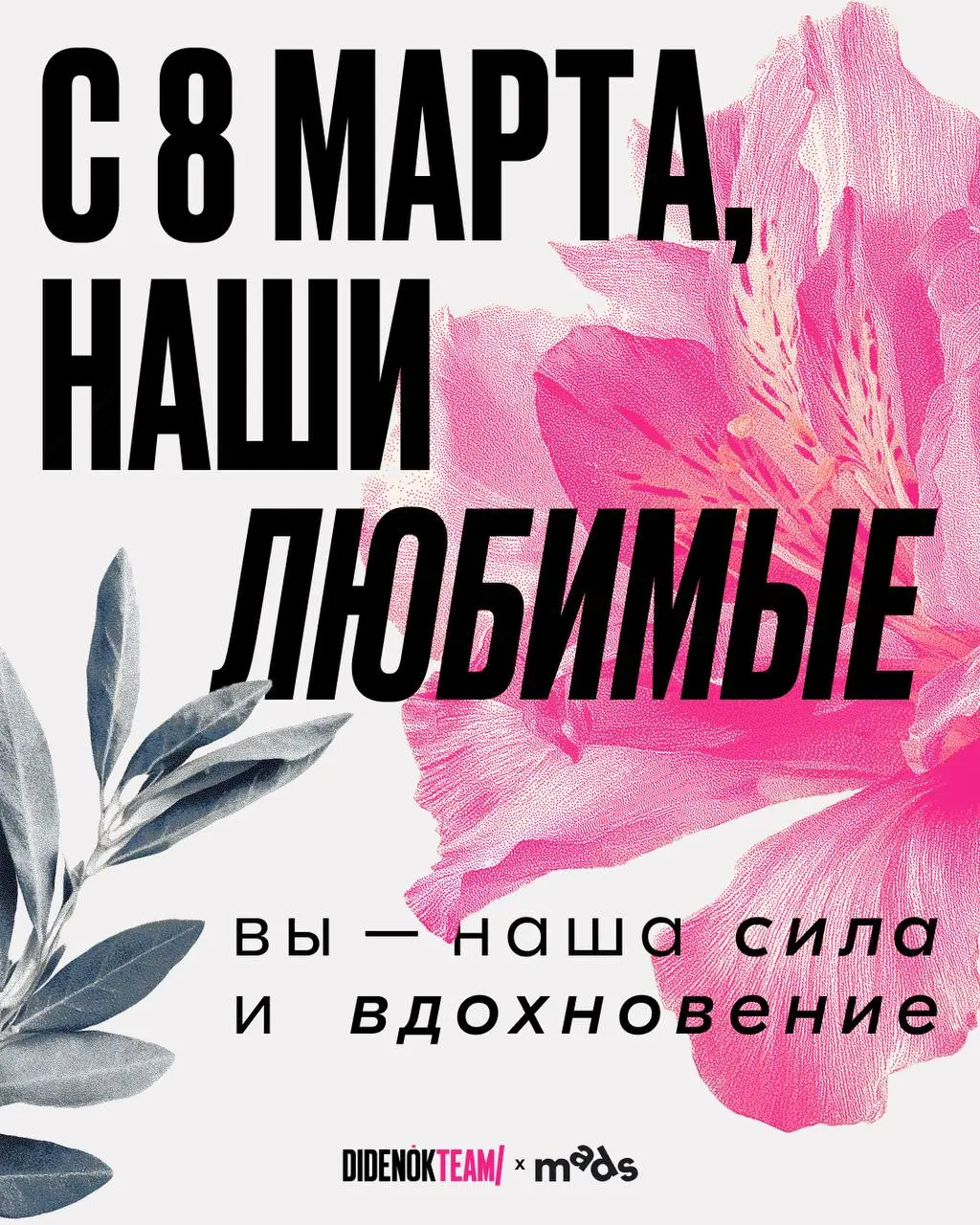 8 марта — это еще один повод признаться в любви и выразить восхищение! ⭐️️
Дамы, вы ежедневно создаёте смыслы, запускаете идеи, соблюдаете дедлайны, чувствуете тренды раньше алгоритмов и при этом каки... | Сетка — социальная сеть от hh.ru