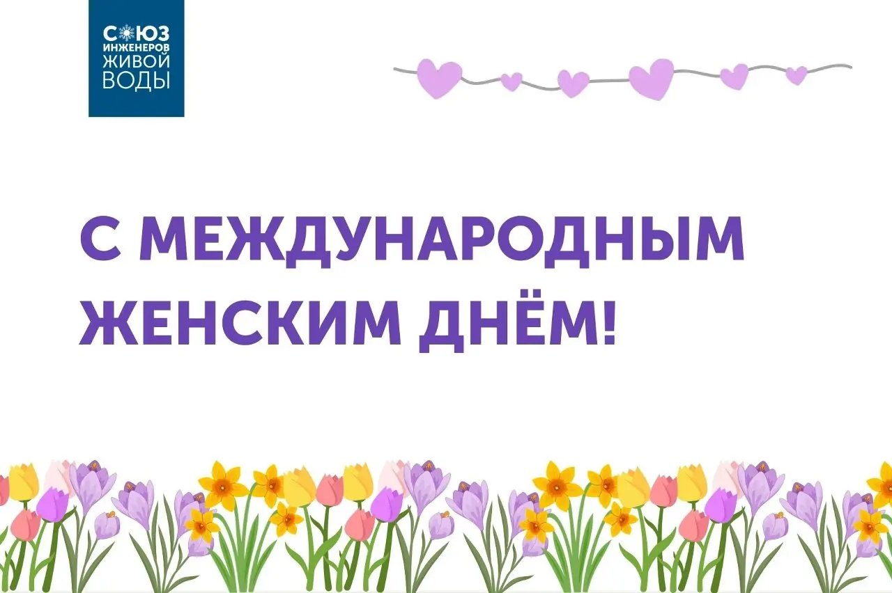 🌺 Поздравляем с Международным женским днем!
В водной отрасли нет "женских" и "мужских" задач. Есть сложные проекты, исследования, расчеты, идеи и люди, которые умеют доводить их до результата | Сетка — социальная сеть от hh.ru
