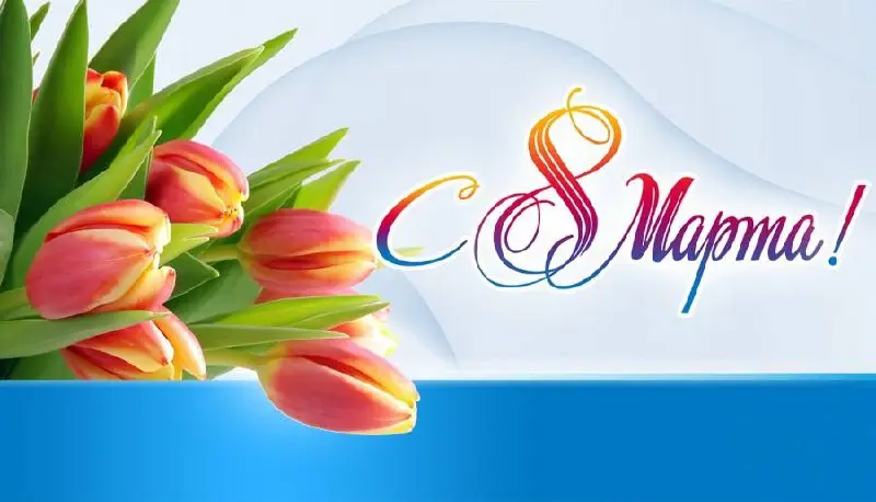 Дорогие женщины!
От всего сердца поздравляю вас с Международным женским днём! ❤️
Вы — настоящее чудо этого мира: источник вдохновения, нежности и ослепительной красоты | Сетка — социальная сеть от hh.ru