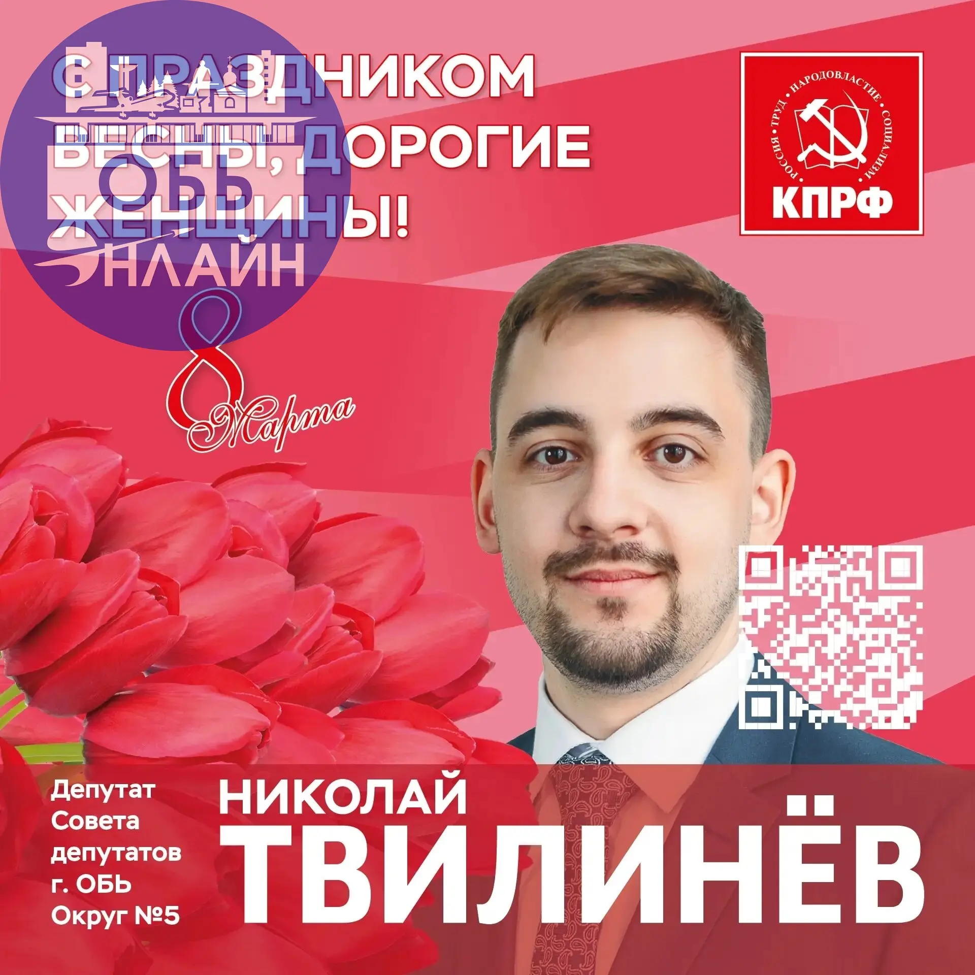 ↗ Дорогие женщины, от всей души поздравляю вас с Международным женским днем 8 марта! Пусть ваша красота сияет вечно, сердце согревают любовь и забота близких, а каждый день дарит только счастье, улыбк... | Сетка — социальная сеть от hh.ru