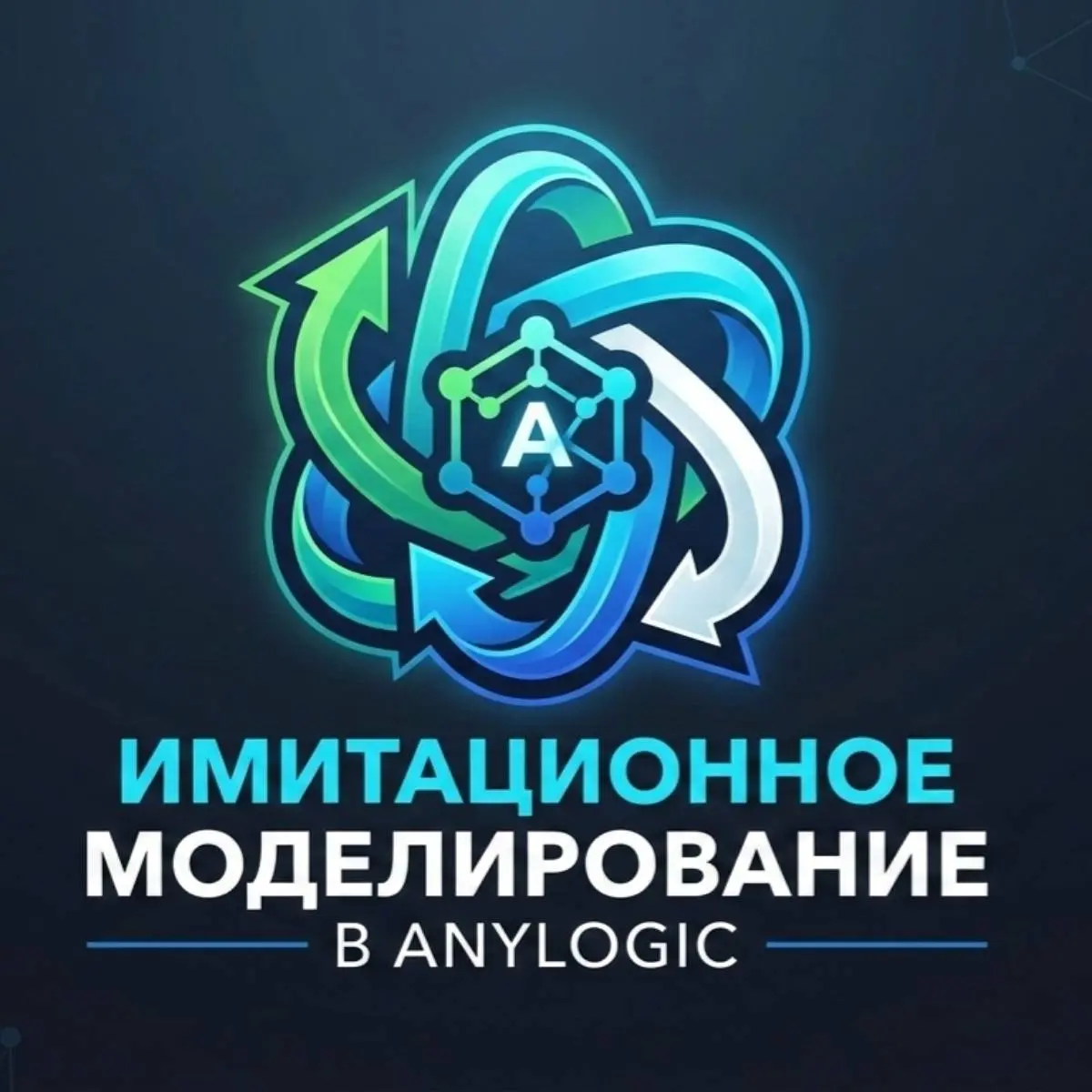 Имитационное моделирование