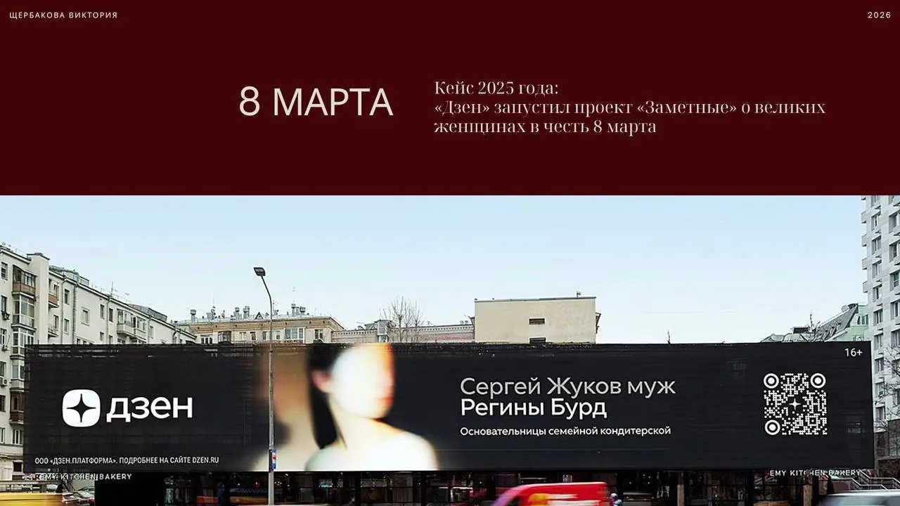 Я считаю, что 8 марта — это праздник женской солидарности и силы, а не цветочков и красоты.
И из всех рекламных кампаний к 8 марта в прошлом году мне больше всего запомнился кейс Дзена | Сетка — социальная сеть от hh.ru