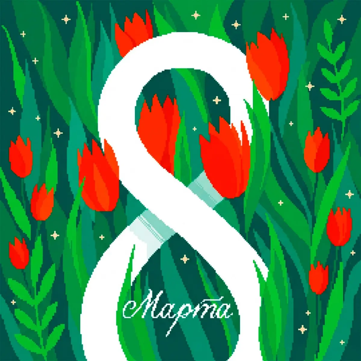 Весна начинается с вас | Сетка — социальная сеть от hh.ru