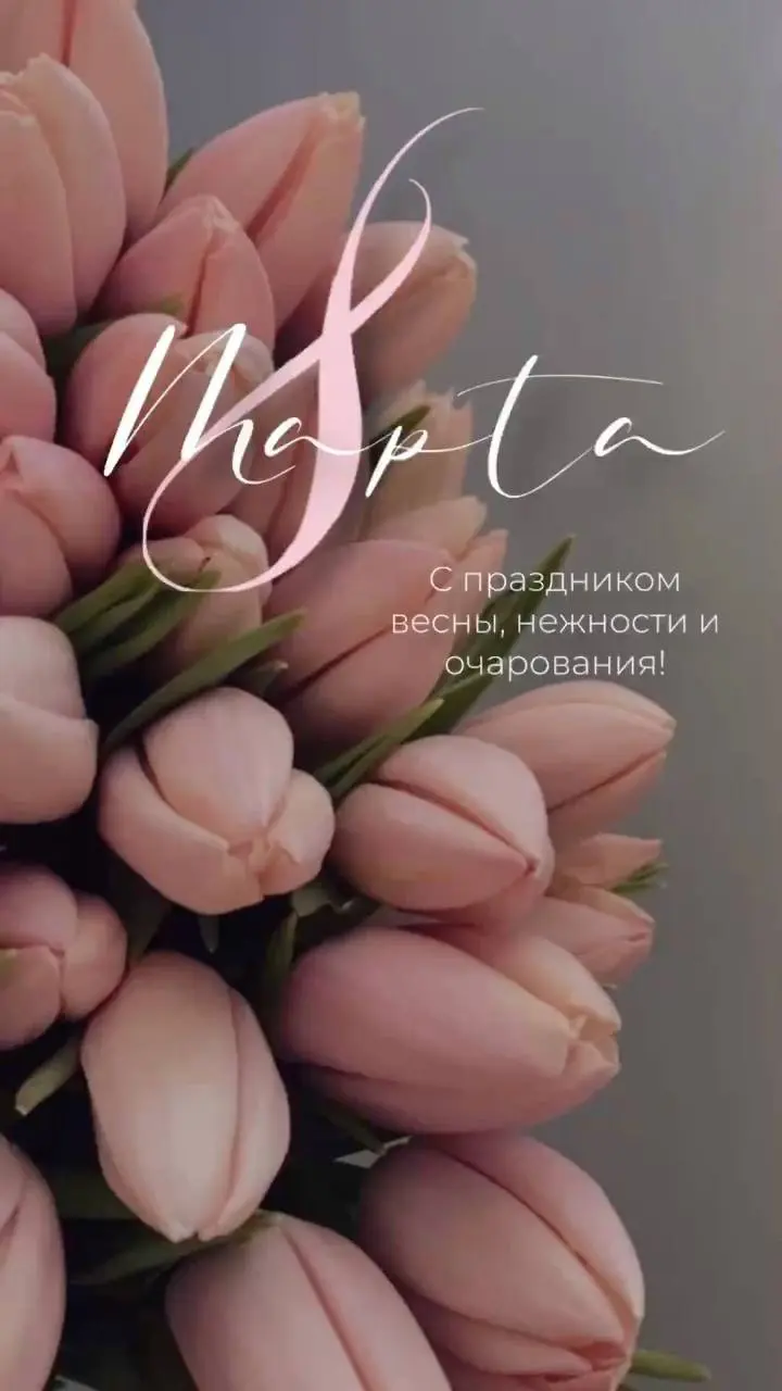 С Международным женским днём! 🌷
🎉Салон красоты Эстетика поздравляет всех прекрасных женщин с этим тёплым весенним праздником!
Пусть каждый день будет наполнен красотой, вдохновением, улыбками и вниман... | Сетка — социальная сеть от hh.ru