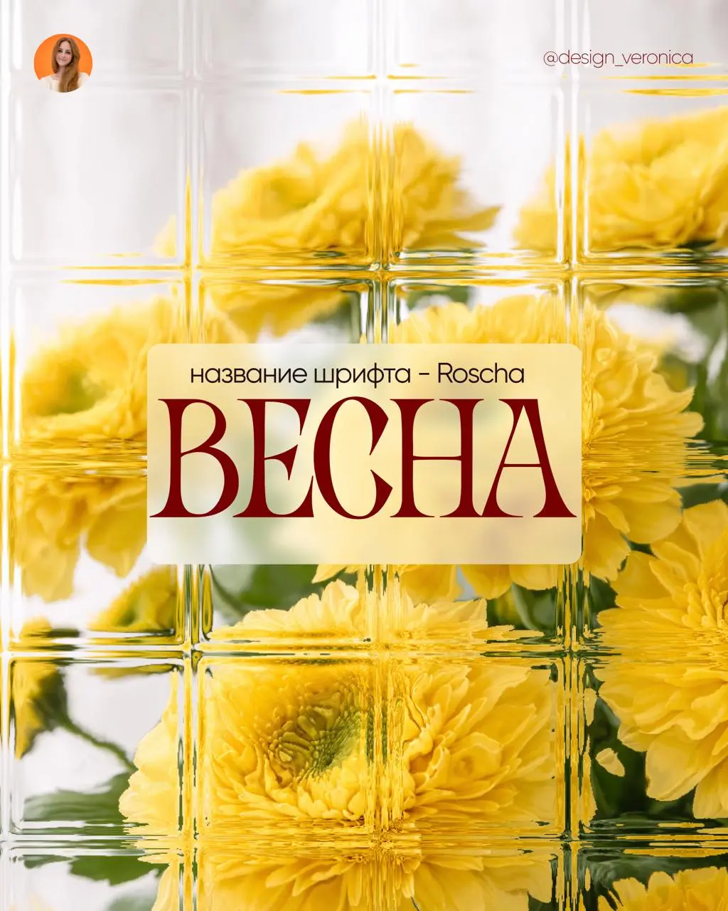 ДОРОГИЕ ДЕВОЧКИ! ПОЗДРАВЛЯЮ НАС ВСЕХ С ПРАЗДНИКОМ С 8 МАРТА 🥰
Самая весенняя подборка бесплатных шрифтов для ваших проектов) | Сетка — социальная сеть от hh.ru