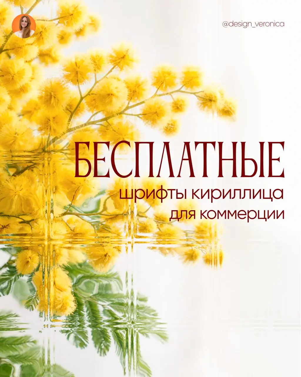 ДОРОГИЕ ДЕВОЧКИ! ПОЗДРАВЛЯЮ НАС ВСЕХ С ПРАЗДНИКОМ С 8 МАРТА 🥰
Самая весенняя подборка бесплатных шрифтов для ваших проектов) | Сетка — социальная сеть от hh.ru