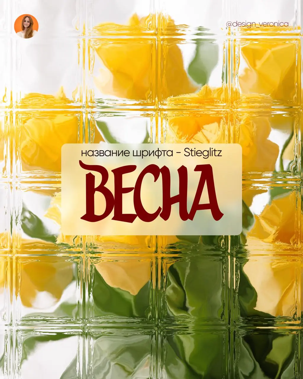 ДОРОГИЕ ДЕВОЧКИ! ПОЗДРАВЛЯЮ НАС ВСЕХ С ПРАЗДНИКОМ С 8 МАРТА 🥰
Самая весенняя подборка бесплатных шрифтов для ваших проектов) | Сетка — социальная сеть от hh.ru