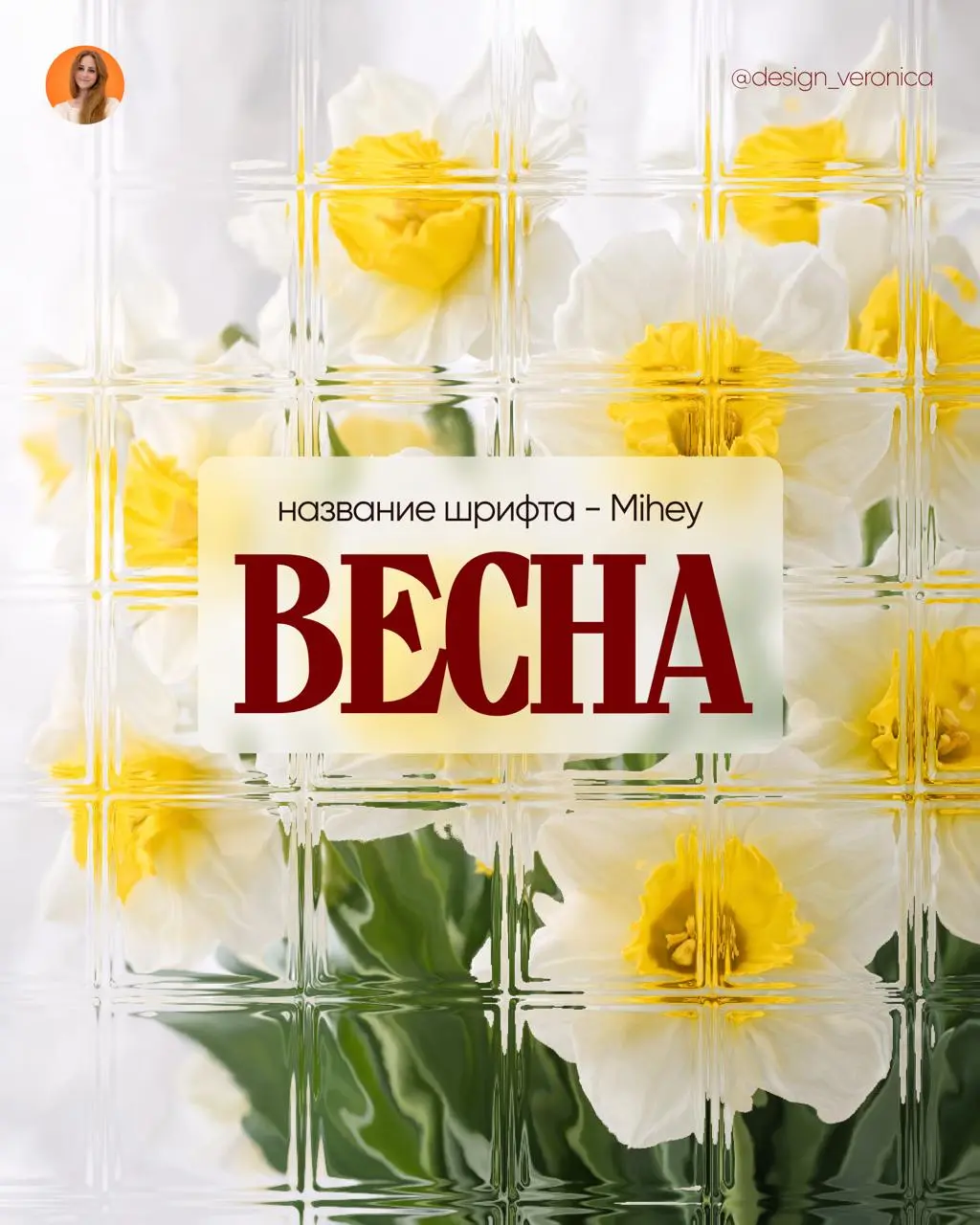 ДОРОГИЕ ДЕВОЧКИ! ПОЗДРАВЛЯЮ НАС ВСЕХ С ПРАЗДНИКОМ С 8 МАРТА 🥰
Самая весенняя подборка бесплатных шрифтов для ваших проектов) | Сетка — социальная сеть от hh.ru