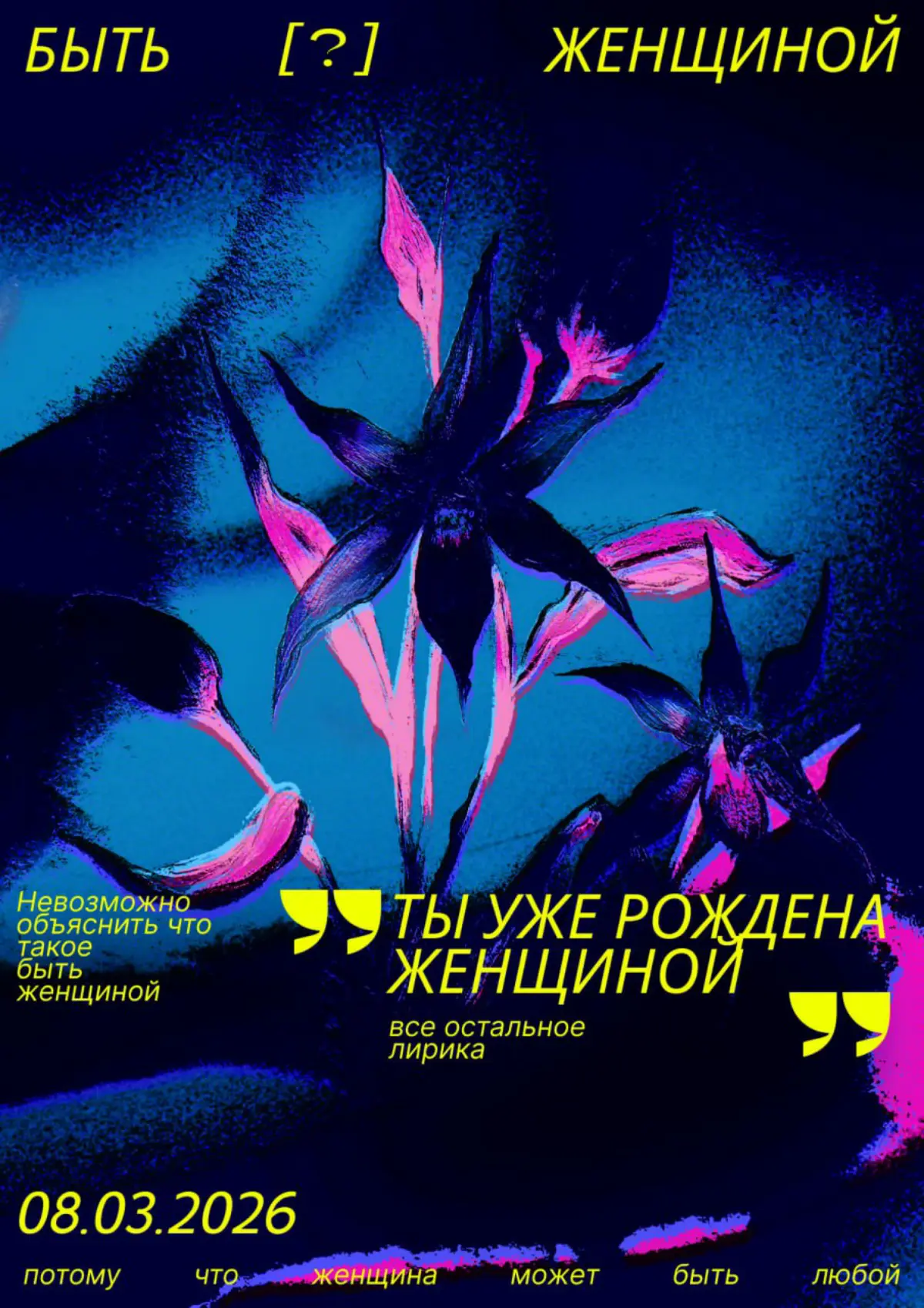 8 марта. Праздник женщин. Постеры-размышления | Сетка — социальная сеть от hh.ru