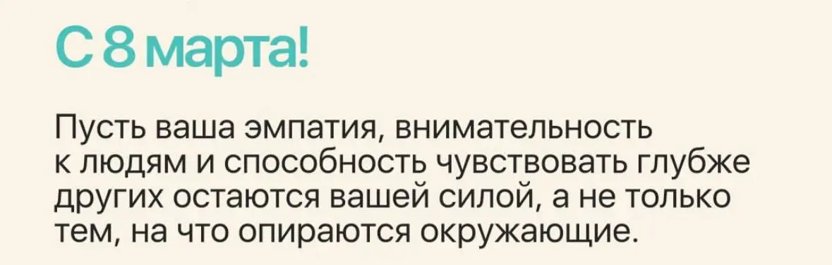С 8 моя прекрасная часть подписчиков | Сетка — социальная сеть от hh.ru