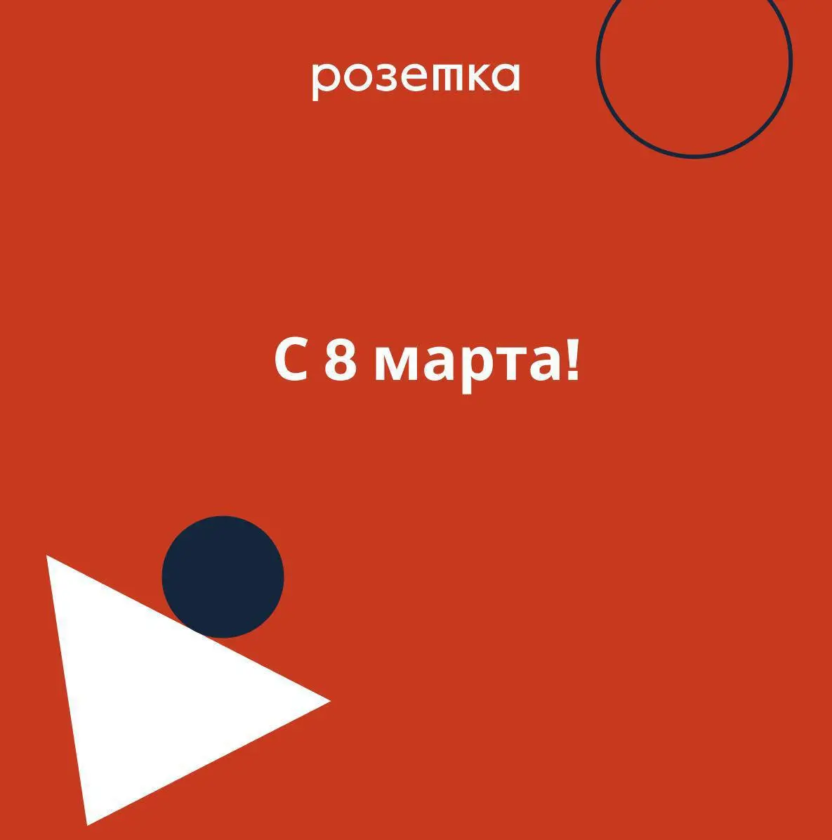 С 8 марта! ❤️
У нас в бюро Розетка полностью женская команда. И мы в который раз ловим себя на мысли, что образование — вообще в России и мире — во многом держится на женщинах | Сетка — социальная сеть от hh.ru
