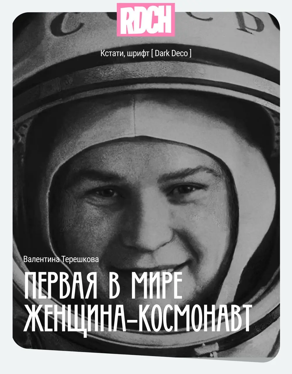 Специальная подборка шрифтов от дизайндира Кати ❤️
8 марта - международный женский день | Сетка — социальная сеть от hh.ru
