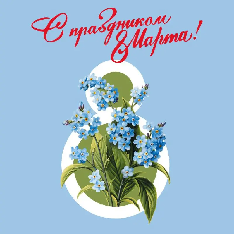 😍 Сегодня 8 марта
День, когда хочется сказать чуть больше, чем обычно
👏 Поздравляем с Международным женским днём всех девушек и женщин 💖 Тех, кто создаёт идеи, запускает проекты, строит команды, держи... | Сетка — социальная сеть от hh.ru