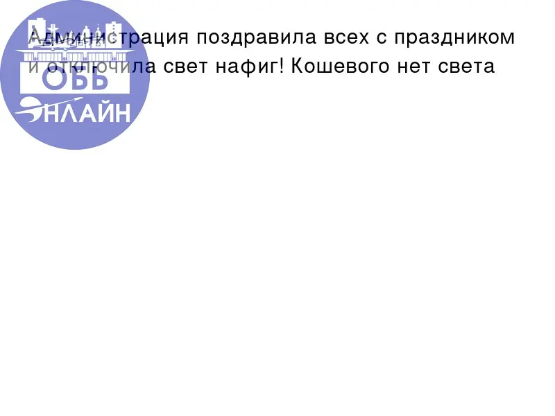 ↗ Администрация поздравила всех с праздником и отключила свет нафиг! Кошевого нет света
vk.ru
Подробнее на https://vk.com/ob.gorod
#городобь #городобьонлайн #толмачево | Сетка — социальная сеть от hh.ru