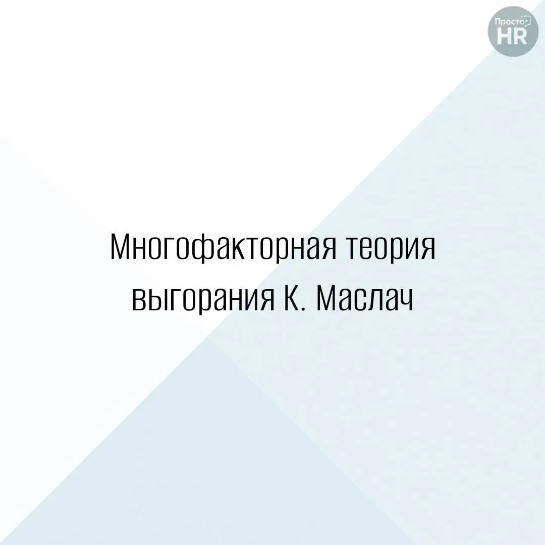 Для многих выгорание - просто состояние сильной усталости от переработок
Но психолог Кристина Маслач (и её коллега Джексон) еще в 80-х доказали: это сложный конструктор из большого количества деталей | Сетка — социальная сеть от hh.ru