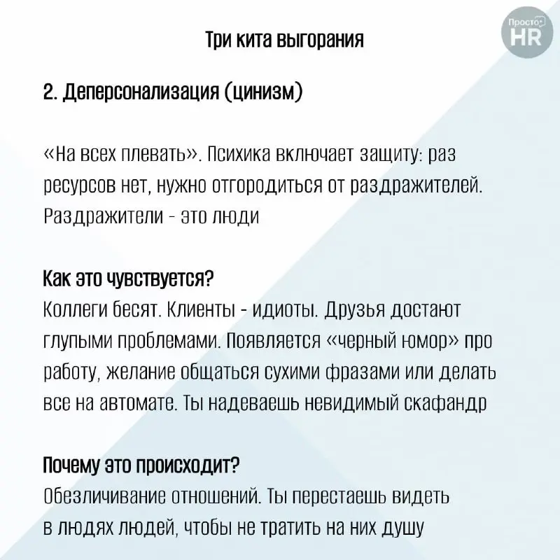 Для многих выгорание - просто состояние сильной усталости от переработок
Но психолог Кристина Маслач (и её коллега Джексон) еще в 80-х доказали: это сложный конструктор из большого количества деталей | Сетка — социальная сеть от hh.ru