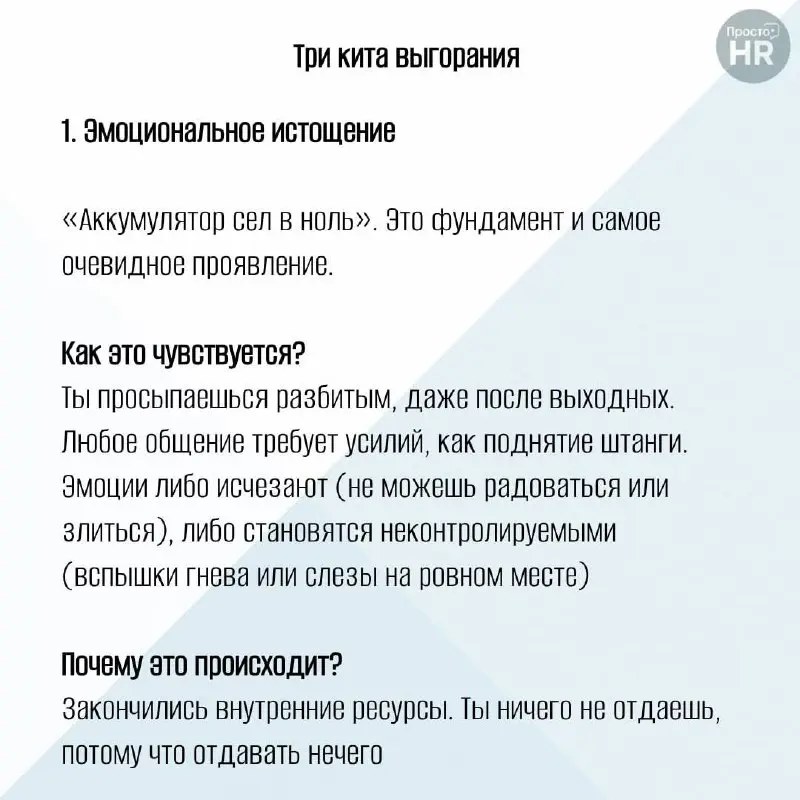 Для многих выгорание - просто состояние сильной усталости от переработок
Но психолог Кристина Маслач (и её коллега Джексон) еще в 80-х доказали: это сложный конструктор из большого количества деталей | Сетка — социальная сеть от hh.ru