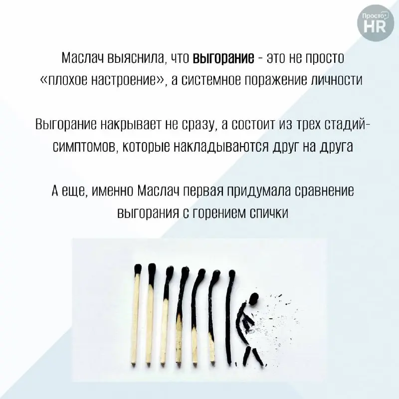 Для многих выгорание - просто состояние сильной усталости от переработок
Но психолог Кристина Маслач (и её коллега Джексон) еще в 80-х доказали: это сложный конструктор из большого количества деталей | Сетка — социальная сеть от hh.ru
