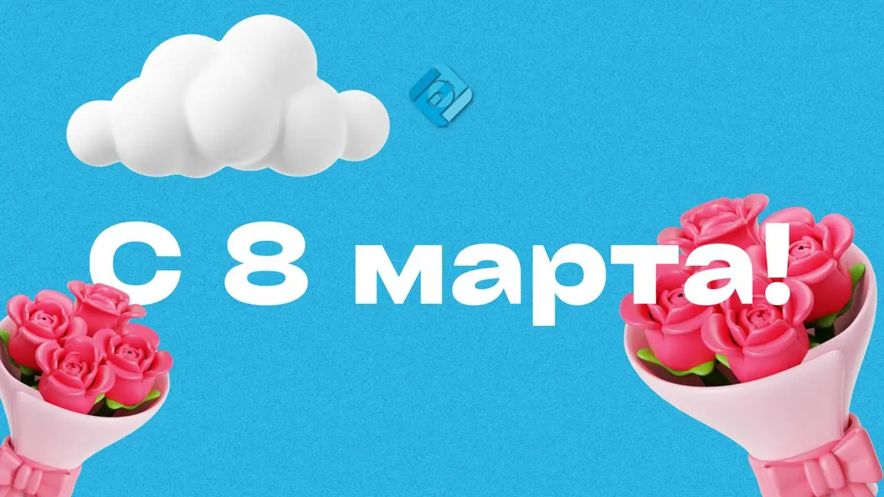 🌸 С Международным женским днём!
Поздравляем с 8 Марта!
Пусть в жизни будет больше поводов для радости, тепла и вдохновения | Сетка — социальная сеть от hh.ru