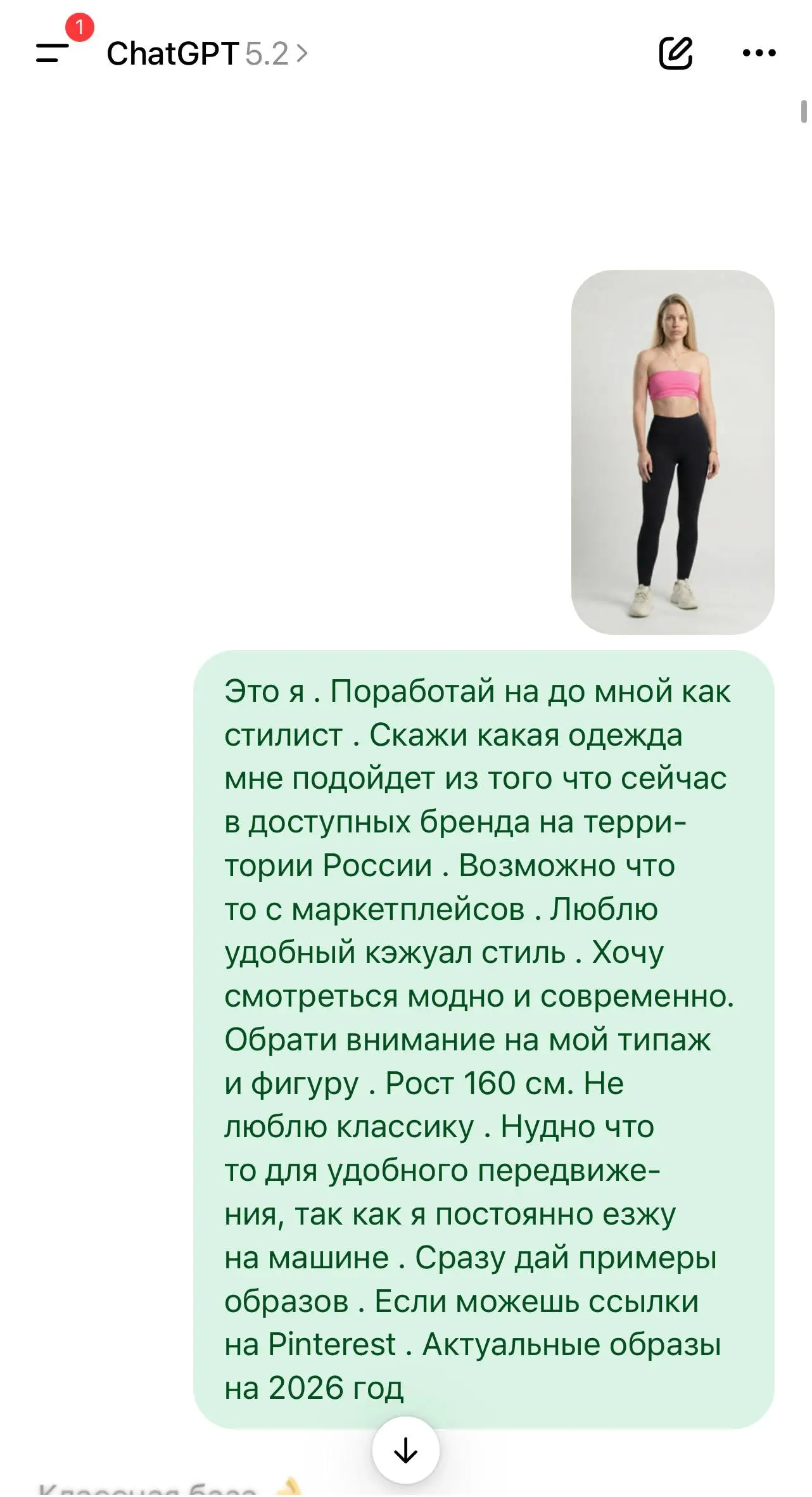 Начало положено !
1 этап . Создала свои Ии-модель . С точно теме же пропорциями, по фотографии моей фигуры.
2 этап. Загрузила готовое фото в чат gpt и написала промт :
Это я | Сетка — социальная сеть от hh.ru