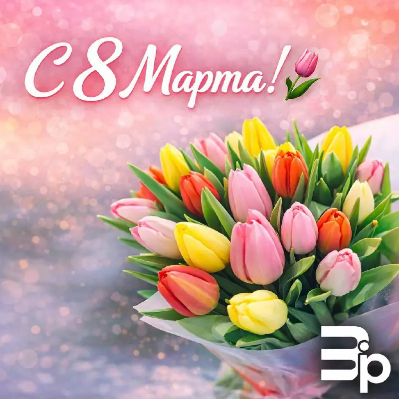 Поздравляю с прекрасным праздником — 8 Марта! 💐 | Сетка — социальная сеть от hh.ru