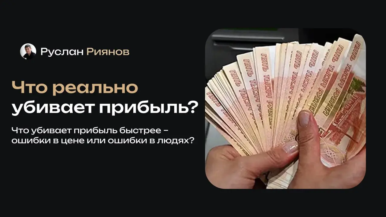 Что убивает прибыль быстрее – ошибки в цене или ошибки в людях
🗣 Владельцы магазинов часто недооценивают, что именно съедает их прибыль: неправильная цена или ошибки команды | Сетка — социальная сеть от hh.ru