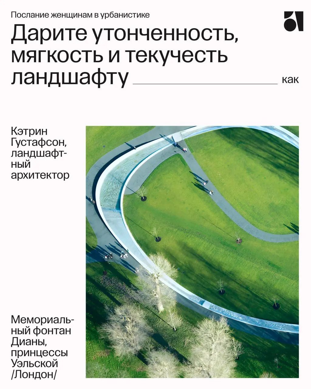 В этот день делимся посланиями женщинам урбанистики и примерами, которые вдохновляют
✦ Мемориальный фонтан принцессы Дианы, Лондон
Кэтрин Густафсон и мемориал, который стал живым пространством | Сетка — социальная сеть от hh.ru