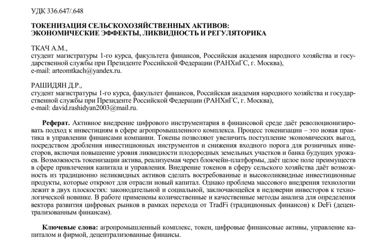 #моиисследования@tkachfinance
Коллеги, добрый день! 🤝
📃 Вышла наша совместная статья с Давидом Рашидяном в журнале ВАК К2 «Вестник Курской государственной сельскохозяйственной академии» - «ТОКЕНИЗАЦИЯ... | Сетка — социальная сеть от hh.ru