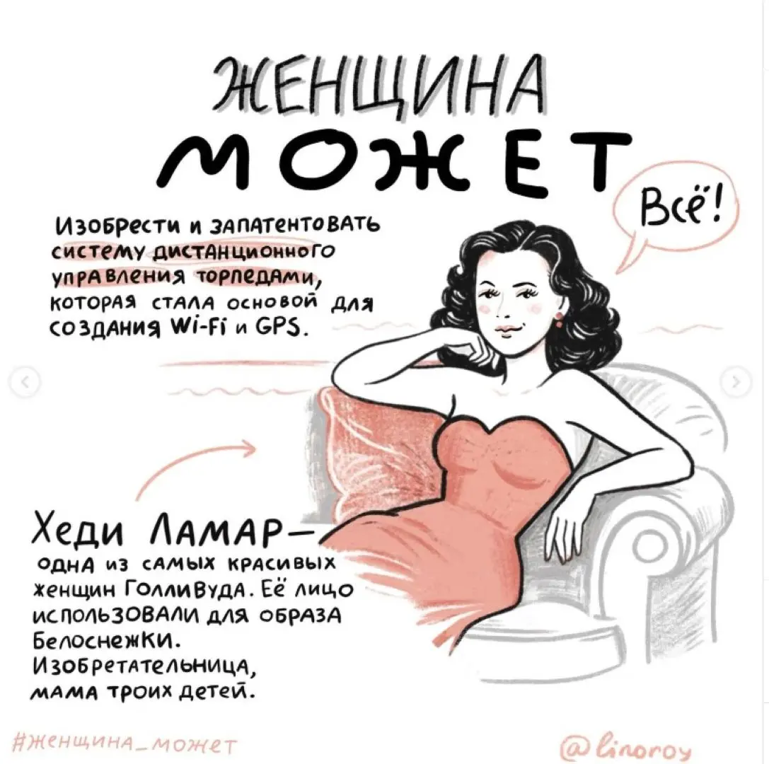 С праздником весны! С разрешения художницы Алины @linoroy, публикую серию карточек о женщинах изменивших мир. | Сетка — социальная сеть от hh.ru