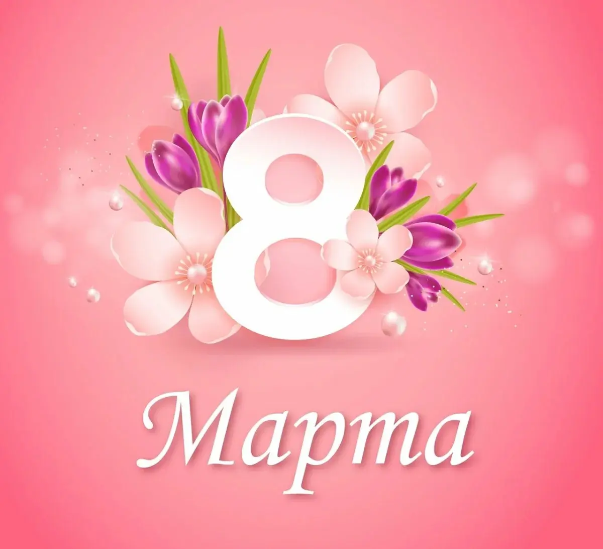 Девочки, с 8 Марта ! 🌸 | Сетка — социальная сеть от hh.ru
