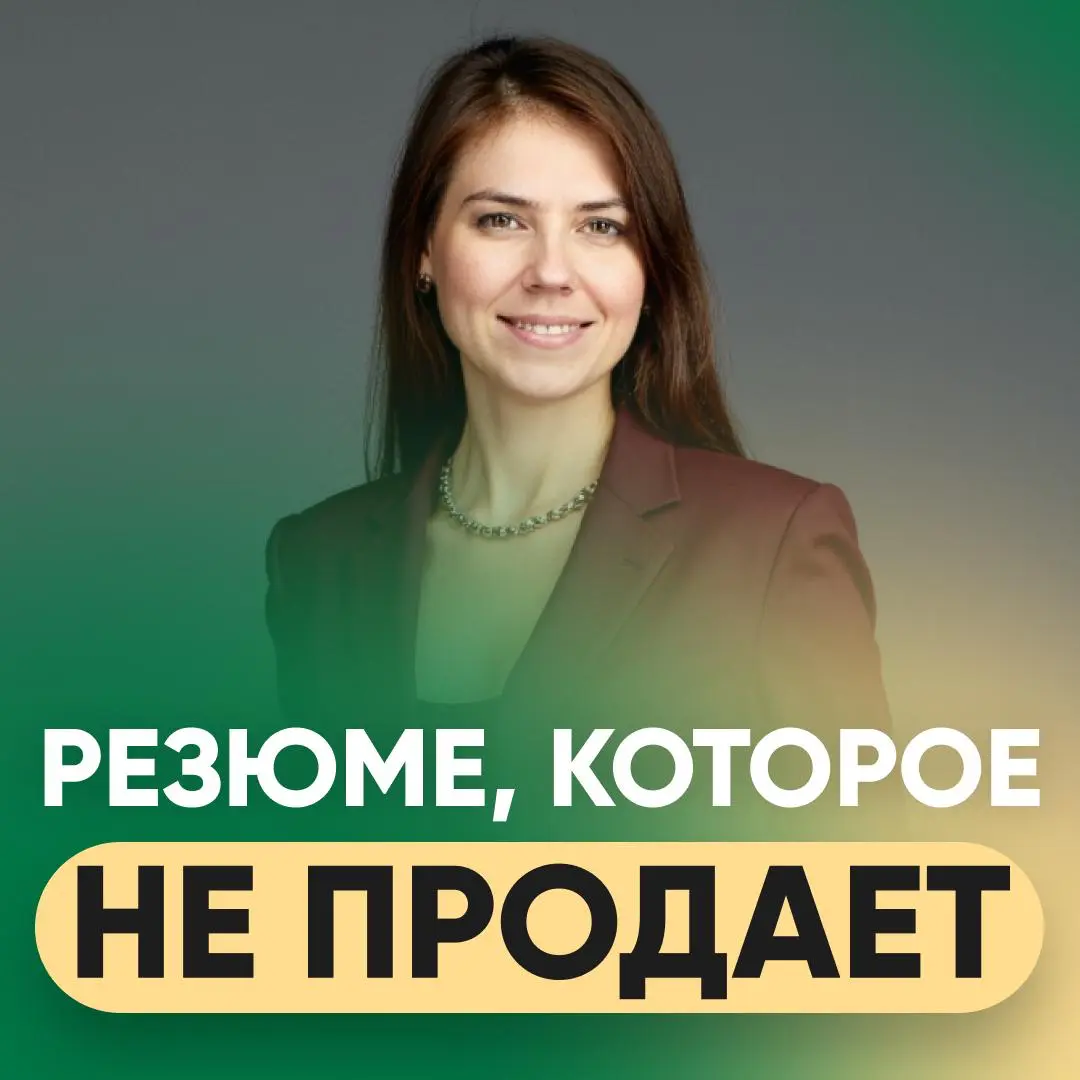 📌 ПОЧЕМУ ВАШЕ РЕЗЮМЕ НЕ ДАЁТ ОТКЛИКОВ - ДАЖЕ ЕСЛИ ВЫ КРУТОЙ СПЕЦИАЛИСТ
https://career-university.ru/resume\checklist/?utm\source=setka
Вы можете быть сильным экспертом с солидным стажем | Сетка — социальная сеть от hh.ru