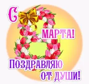 Милые, мои дорогие женщины! с 8 Марта, Международным Женским днем!
Всех благ каждой маме, жене, бабушке, дочке, сестре! Мы Вас очень сильно любим и ценим!
Вы наш оплот надежности и спокойствия!
❤️ | Сетка — социальная сеть от hh.ru