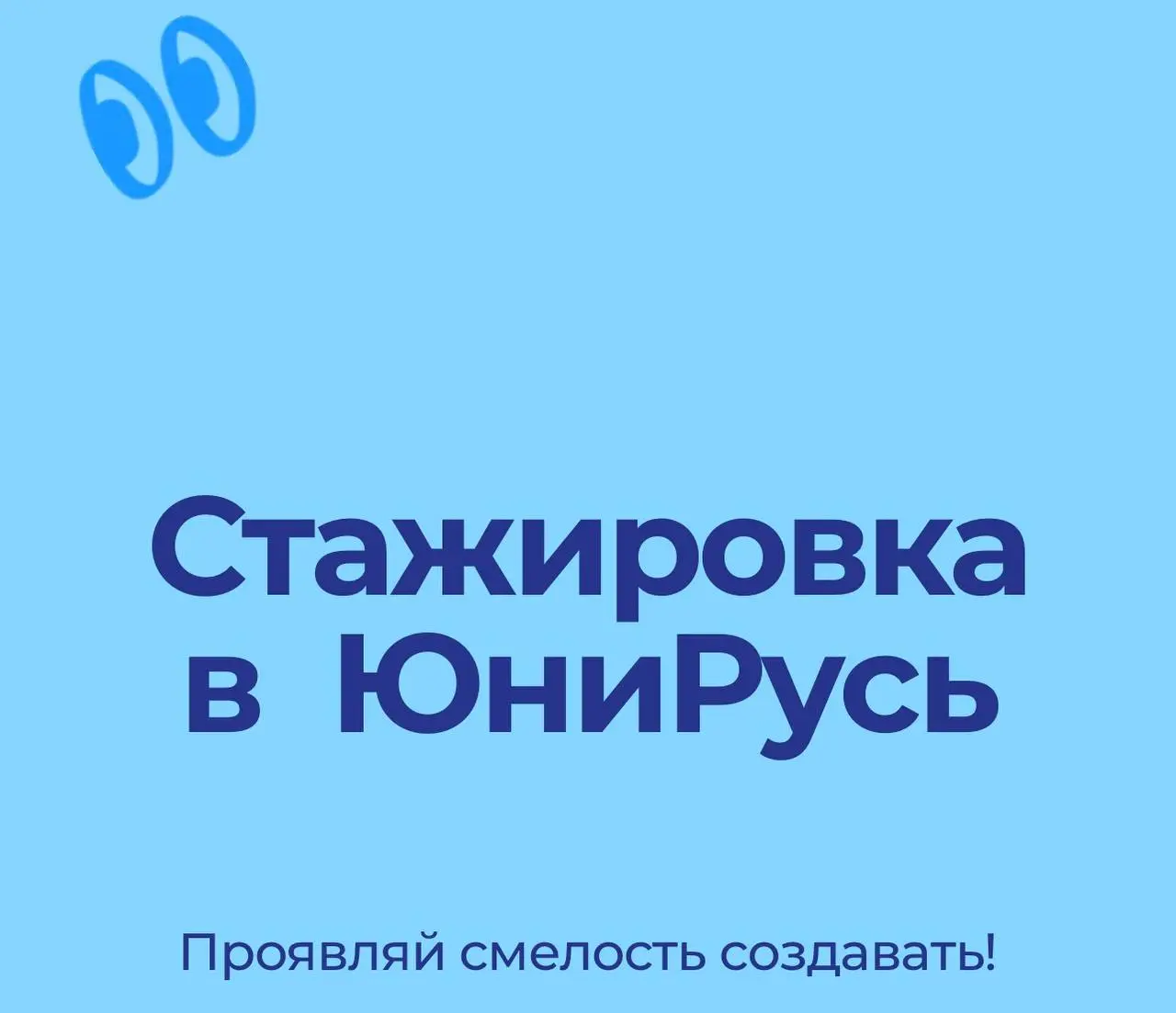 Что делать? Подать заявку на стажировку в Юнирусь 🌼
Направления:
🟡Развитие клиентов
🟡Финансы
🟡Управление персоналом
🟡Маркетинг
🟡Исследования и разработка
🟡Управление цепями поставок
🟡ИТ
🟡Планирование
... | Сетка — социальная сеть от hh.ru