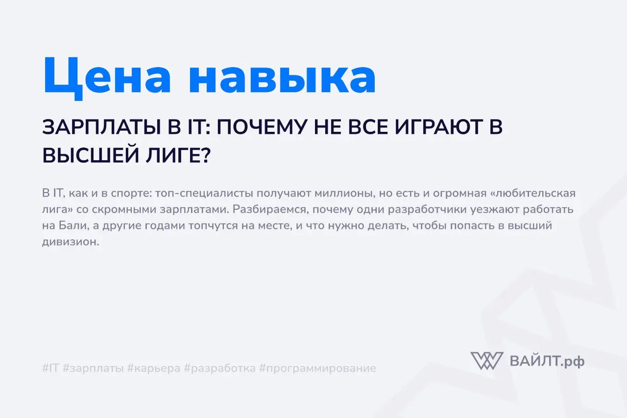 Когда мы читаем новости о технологиях, часто мелькают заголовки: «Программист получил оффер на $200 000», «Сеньор в Яндексе купил квартиру в ипотеку за год», «Айтишники уезжают работать на Бали» | Сетка — социальная сеть от hh.ru