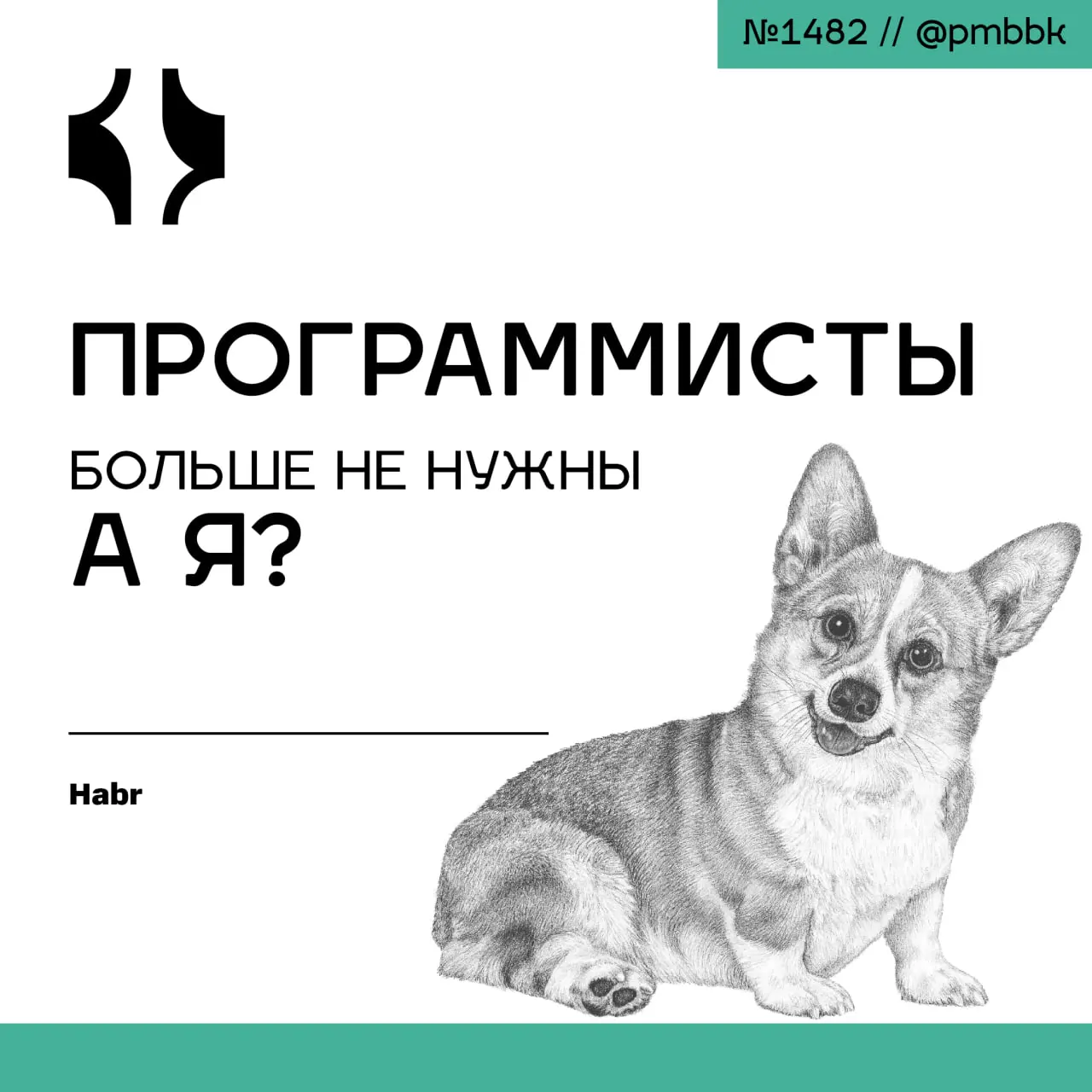👨‍💻 Программисты больше не нужны. А я?
Руководитель проектов в 2026 году - это уже не просто организатор процессов, а архитектор изменений, работающий на стыке стратегии, людей и бизнеса | Сетка — социальная сеть от hh.ru