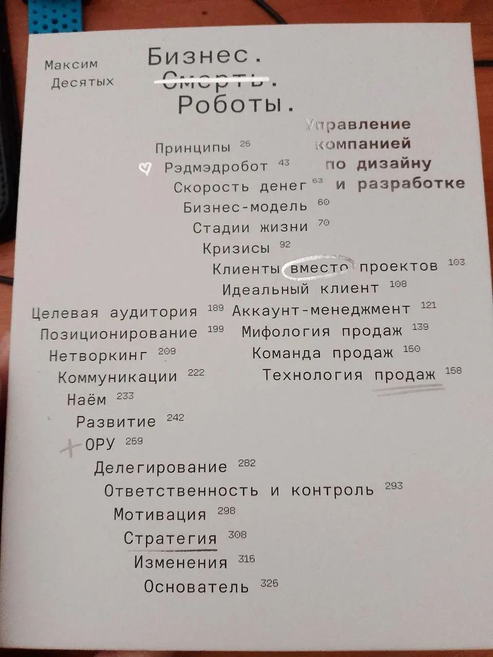 #Life: книга за 20 тысяч рублей
Мне по доброте душевной дали почитать книгу «Бизнес.
Смерть. Роботы».
Особенность ее в том, что она стоит 20 тысяч | Сетка — социальная сеть от hh.ru