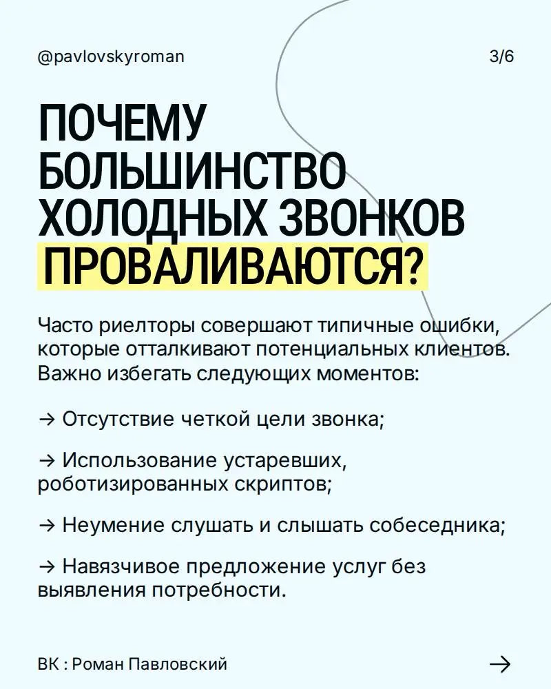 Роман Павловский — эксперт по холодным звонкам в недвижимост
Помогаю риелторам, руководителям и отделам продаж выстраивать системную работу с холодными клиентами, превращая звонки в реальные сделки | Сетка — социальная сеть от hh.ru