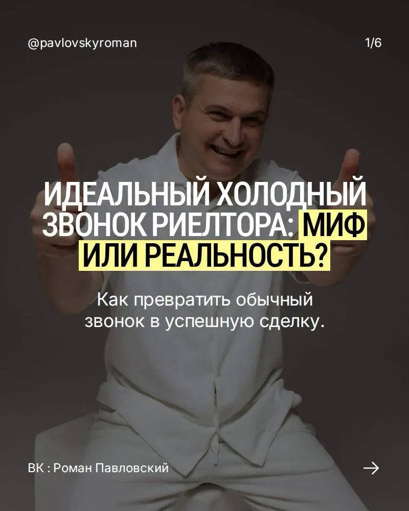 Роман Павловский — эксперт по холодным звонкам в недвижимост
Помогаю риелторам, руководителям и отделам продаж выстраивать системную работу с холодными клиентами, превращая звонки в реальные сделки | Сетка — социальная сеть от hh.ru