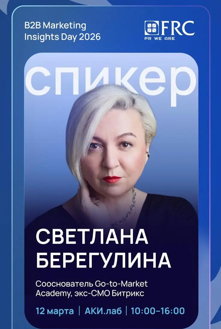 12 марта я стану спикером B2B Marketing Insights Day 2026.
Конференция для директоров по маркетингу в B2B пройдет в креативном пространстве АКИ.лаб | Сетка — социальная сеть от hh.ru