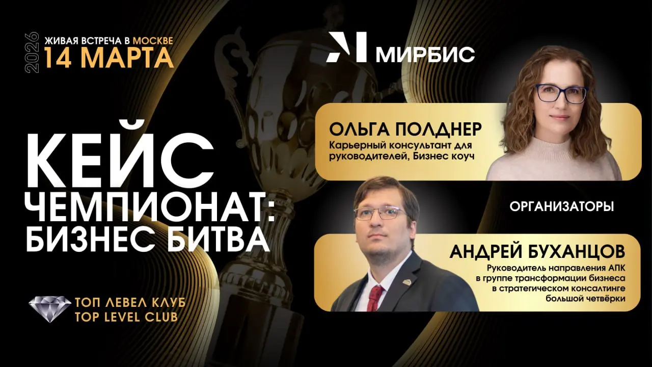 🌟 ТОП ЛЕВЕЛ КЛУБ / TOP LEVEL CLUB и МИРБИС приглашают на
«КЕЙС ЧЕМПИОНАТ: БИЗНЕС БИТВА»
Мероприятие только для руководителей и топ - менеджеров после подтвержденной организаторами регистрации
👆Дата: 1... | Сетка — социальная сеть от hh.ru