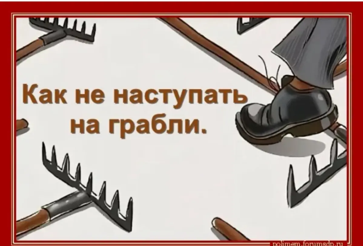 Давайте собирать грабли вместе. | Сетка — социальная сеть от hh.ru