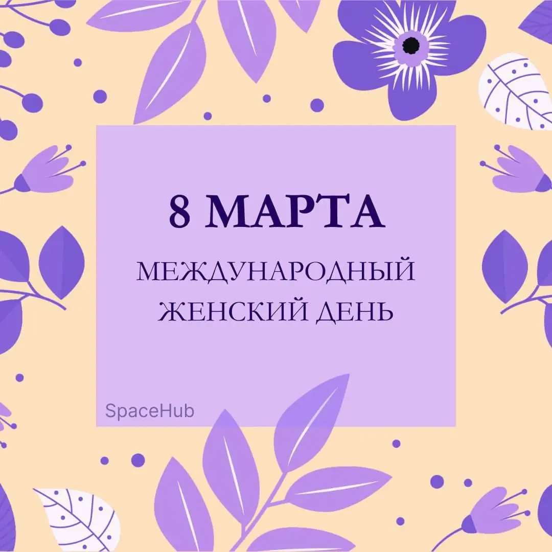 Всех милых тружениц поздравляем со вчерашним прекрасным праздником! 🌸
И всем-всем трежуникам желаем сегодня хорошего выходного 😉 | Сетка — социальная сеть от hh.ru