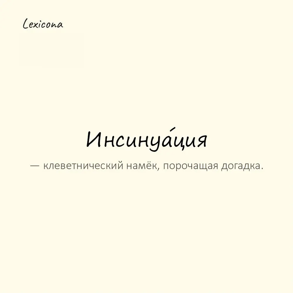 Инсинуа́ция — клеветнический намёк, порочащая догадка.
Пример употребления:
Это была явная инсинуация. | Сетка — социальная сеть от hh.ru