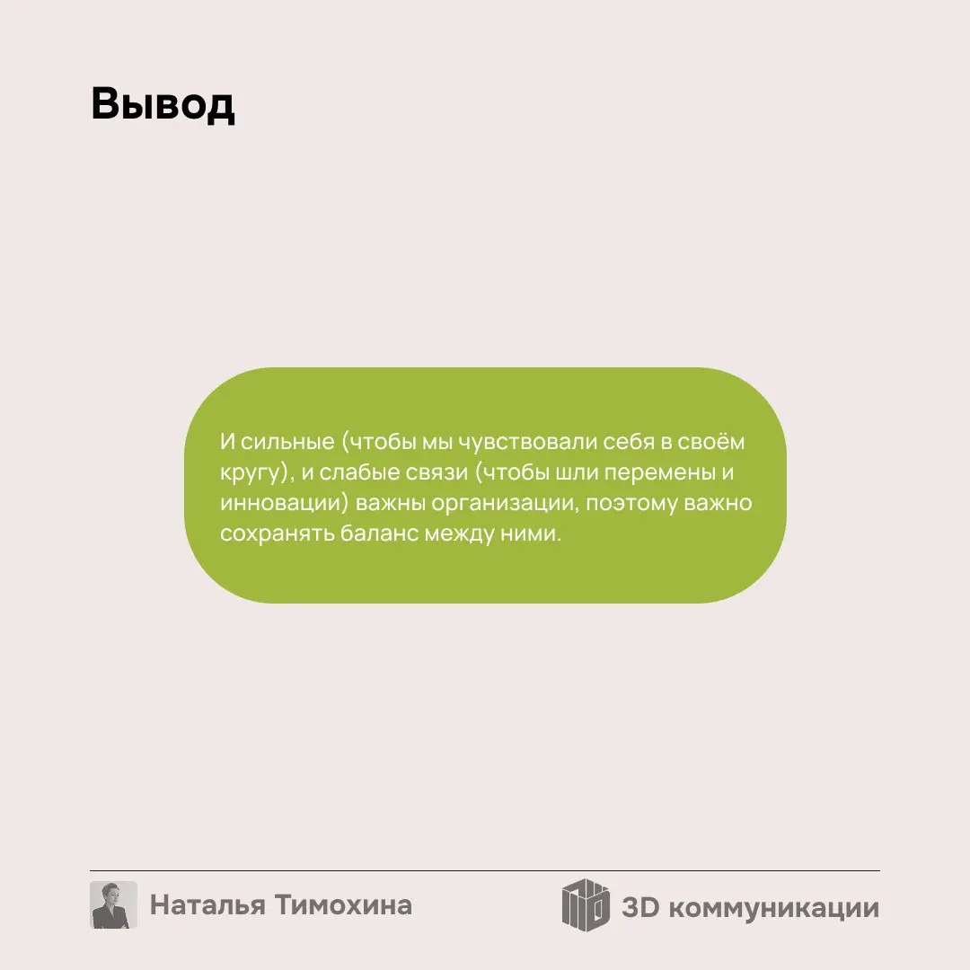 Не раз сталкивалась с мнением, что в компании между сотрудниками должны быть сильные связи. Но так ли это? Листайте, чтобы разобраться👆 | Сетка — социальная сеть от hh.ru