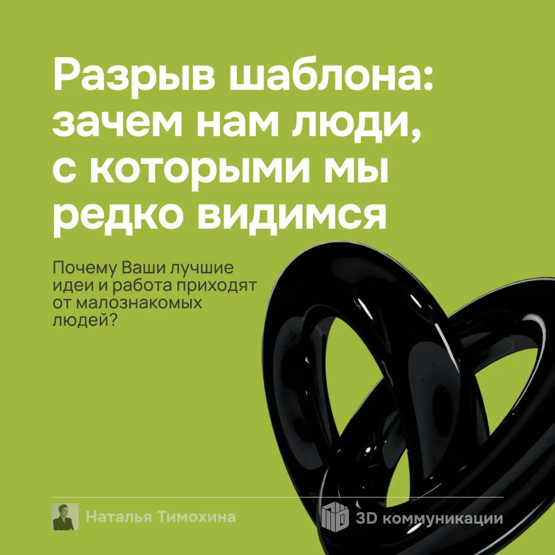 Не раз сталкивалась с мнением, что в компании между сотрудниками должны быть сильные связи. Но так ли это? Листайте, чтобы разобраться👆 | Сетка — социальная сеть от hh.ru
