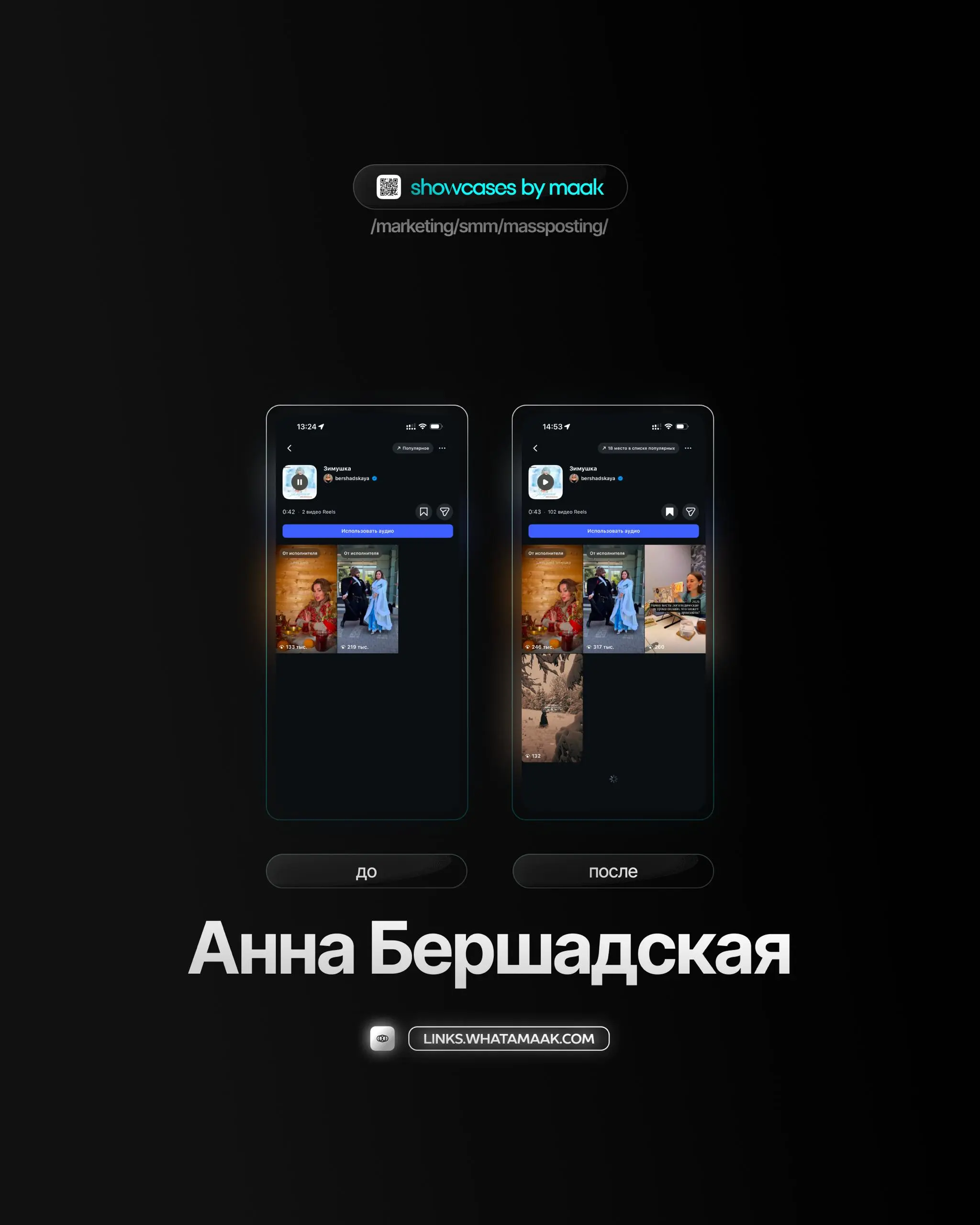 📱#case — Продвижение в Instagram*
❤️ Для кого?
Анна Бершадская
🔼 Что было сделано?
Массовое размещение видео-контента под официальный звук
🛒Заказать
🔍Другие услуги
ℹ️ #instagram #инстаграм —  продукт ... | Сетка — социальная сеть от hh.ru