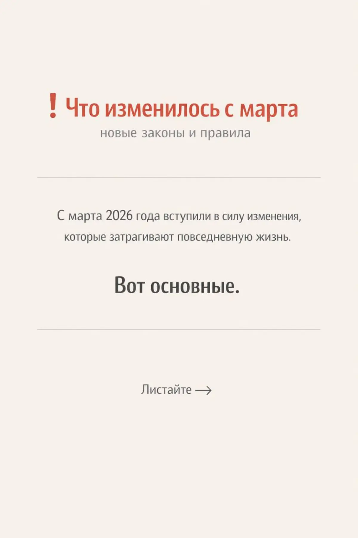 Собрала в карусели основные изменения в законах, которые вступили в силу с марта 2026 года. | Сетка — социальная сеть от hh.ru