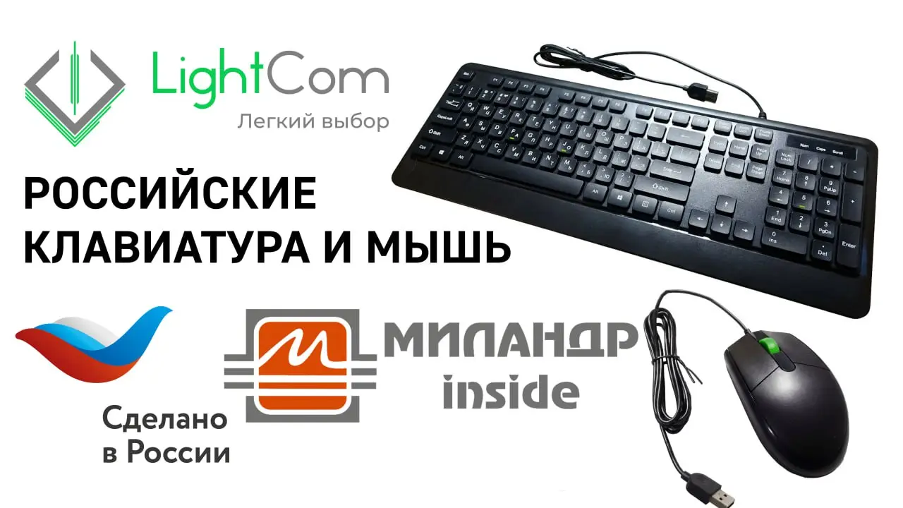 КЛАВИАТУРА LightCom НА РОССИЙСКОМ КОНТРОЛЛЕРЕ — первая на гражданском рынке!
Обзор на комплект "клавиатура и мышь" от компании LightCom | Сетка — социальная сеть от hh.ru