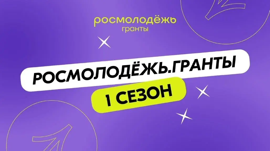 Мечтаешь изменить мир вокруг себя к лучшему? У тебя есть проект, который ждёт своего часа, но не хватает средств на реализацию? Новости, которые тебя обрадуют: приём заявок на конкурс Росмолодёжь | Сетка — социальная сеть от hh.ru